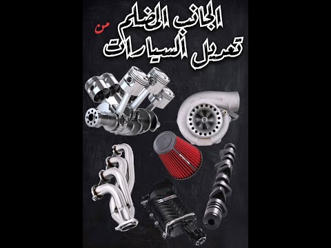 الجانب المضلم من تعديل السيارات
