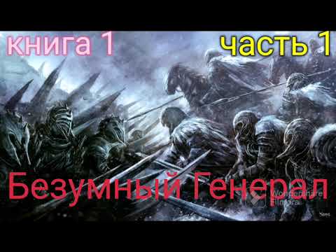 Аудиокнига про попаданца героический фентези Безумный Генерал