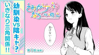 幼馴染vs.陰キャ同級生‼人気投票をめぐり三角関係が勃発！『きみが女神ならいいのに』1話②