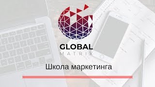 Школа маркетинга урок 1 Школа маркетинга урок 1