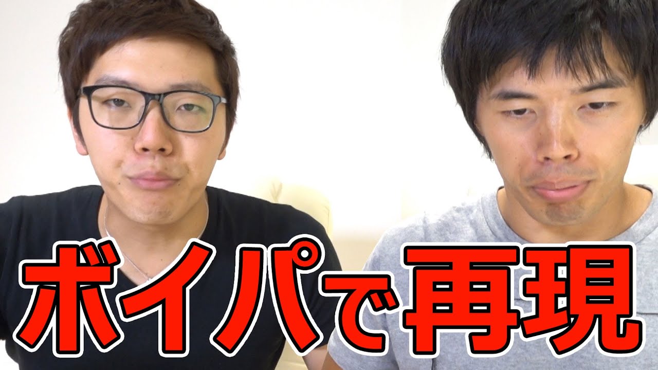 ボイパであの音を再現 ヒカキン君のボイパ講座 Youtube