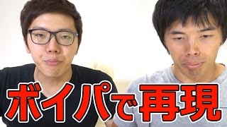 ボイパであの音を再現！ヒカキン君のボイパ講座