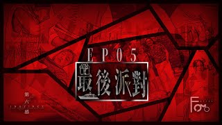 FOMO Studio 呈獻 ・ 劇本殺《第六感：最後派對》 - EP05