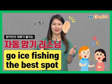 영어 리스닝 l 듣고 따라 하면 입에 붙는 영어 | go ice fishing, the best spot l 지나킴의 고고 리스닝 Listening 107