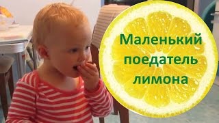 Прикол: ребенок ест лимон. Очень смешное видео:)