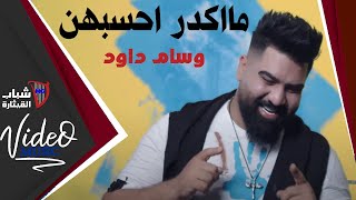 وسام داود - مااكدر احسبهن / Wissam Dawood - Ma Akdar Ahsebhon (Official Lyric Video) [2020]