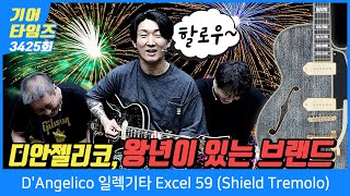 [GearTimes Ep. 3425] D'Angelico Excel 59 Electric Guitar (Shield Tremolo)