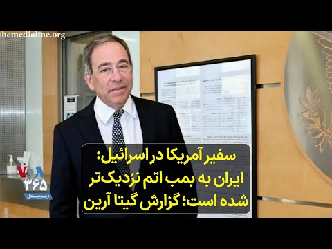 سفیر آمریکا در اسرائیل ایران به بمب اتم نزدیک تر شده است گزارش گیتا آرین