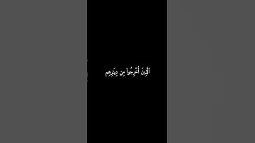 سورة الحج | الَّذِينَ أُخْرِجُوا مِن دِيَارِهِم #المنشاوي #قرآن #سورة_الحج #شاشه_سوداء