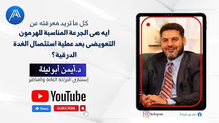 ايه هى الجرعة المناسبة للهرمون التعويضى بعد عملية استئصال الغدة الدرقية؟ وهل الجرعة ثابتةام متغيرة؟