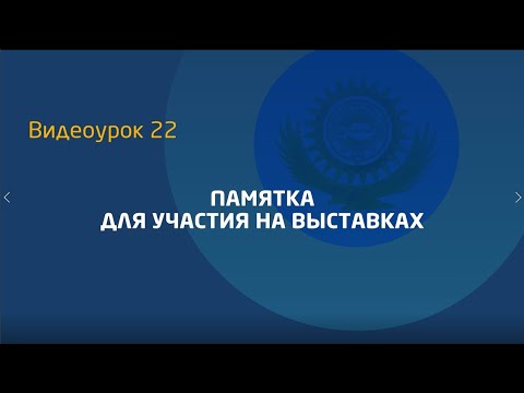 Видеоурок 22. Рекомендации по участию в выставках (памятка)