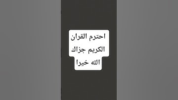 قران كريم #لايك #اكسبلور #حالات_واتس #الرحمن #تيك_توك