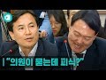 '왜 만났어요!' → '그냥...' →'웃지마세요!'...질의 중 김진태가 버럭한 이유는?/ 비디오머그