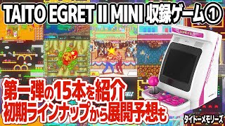イーグレットツーミニ収録15本のアーケードゲームをプレイしながらご紹介。タイトー発表の第一弾ラインナップ・タイトルから見えてくるEGRET 2 MINIの今後の展開とは？ screenshot 4