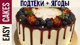 Как сделать шоколадные подтеки и ягодный венок на торте. Простой способ сделать потеки на торте. Как сделать шоколадные подтеки и ягодный венок на торте. Простой способ сделать потеки на торте.