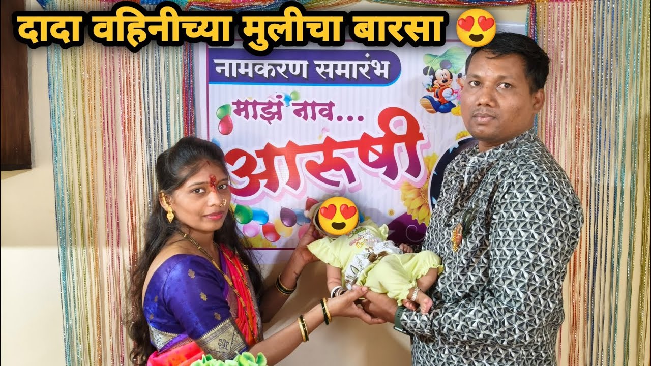 कोकणातील बारसा | 😍 नामकरण सोहळा #kokan #namakaran #viralvideo #village 