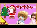 リカちゃん 人形 アニメ☆サンタさんにお手紙書いたら…ゆうたとあおいちゃんが!!☆おもちゃ ハウス おもしろ あんりかめる