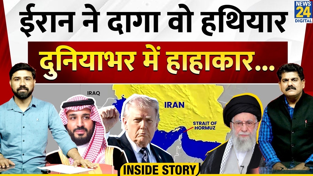 Iran Israel US War : ईरान का वो हथियार, जिसने दुनिया में मचाया हाहाकार | Hormuz | Sanjeev Trivedi |