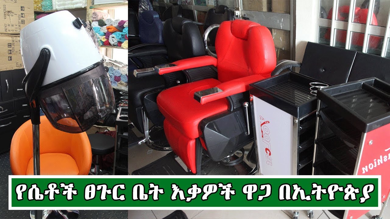 Ethiopia:የሴቶች ፀጉር ቤት እቃዎች ዋጋ በኢትዮጵያ ክፍል 1| Price Of Girls Beauty Salon In Ethiopia Part 1