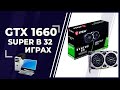Тест MSI GTX 1660 Super в 32 играх - 2020 год