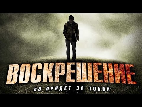 Воскрешение (2012) / Триллер, ужасы