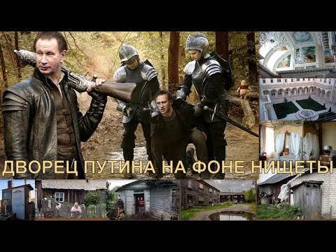 Видео: ДВОРЕЦ Путина на фоне российской НИЩЕТЫ !!!