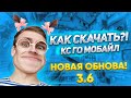 🔥 КАК СКАЧАТЬ? | КС:ГО НА ТЕЛЕФОН? 🔥ОБНОВЛЕНИЕ 3.6 | КИРЕЕШКИН🔥 НОВАЯ КАРТА🔥