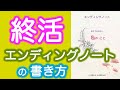 終活チャンネル「エンディングノートの書き方」