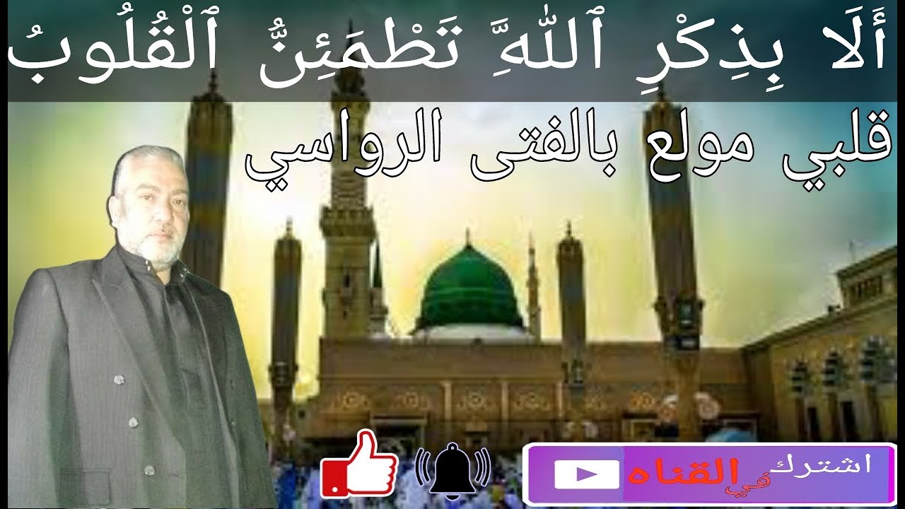 قلبي مولع بالفتى الرواسي#أهلا وسهلا بكم نسل الحسينيه# بحضور الشيخ حسن سائد بادنجكي الحسيني حفظه الله