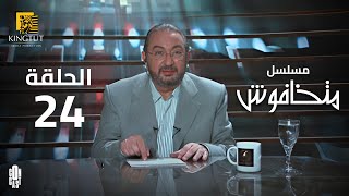 مسلسل ماتخافوش - الحلقة 24 | بطولة نور الشريف و نهال عنبر