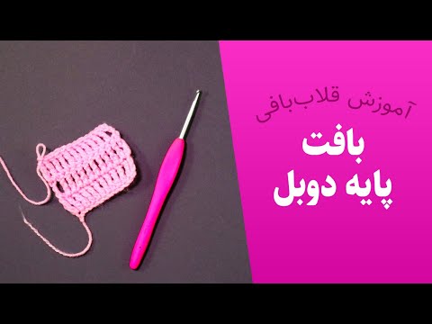 تصویری: چگونه یک قلاب بافی نصف دو قلاب دوزی کنیم