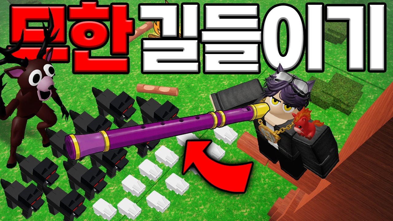 동물🐻을 무한♾️으로 길들여 보았습니다!!! (로블록스)