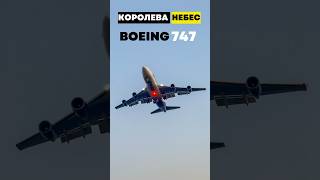 КОРОЛЕВА небес BOEING 747 #авиация #пилот #boeing