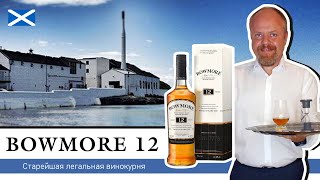 Виски Bowmore 12. Дымный, шотландский, односолодовый, со старейшей винокурни острова Айла