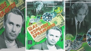 Шах Королеве Бриллиантов. Найден Труп Женщины, Обезображенный Серной Кислотой. Детектив