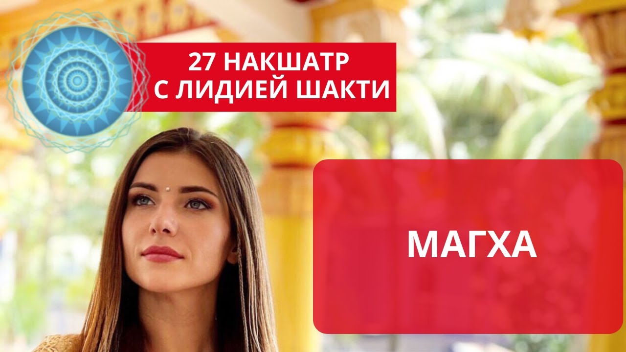 10 накшатра ️ МАГХА ️ Луна во льве. ГАНДАНТА Рак-Лев (Лидия Бойко ...