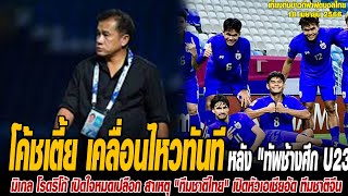 เที่ยงทันข่าวกีฬาบอลไทย โค้ชเตี้ย เคลื่อนไหวทันที หลัง 