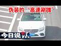 《今日说法》靠“玩”弹弓就能日入万元？高速碰瓷团伙专挑高档车疯狂作案 20260811 | 今日法案