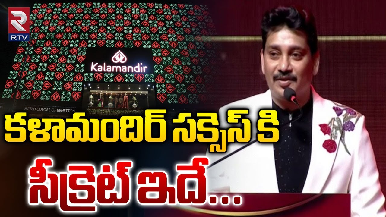కళామందిర్ సక్సెస్ కి సీక్రెట్ ఇదే... | Kalamandir Foundation 16th Anniversary Celebrations | RTVLive