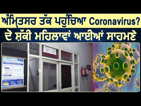 Amritsar में Coronavirus की दो शक्की महिलाएं आई सामने