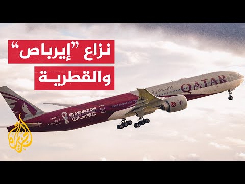 تسلسل زمني.. أبرز محطات النزاع بين "إيرباص" والخطوط الجوية القطرية