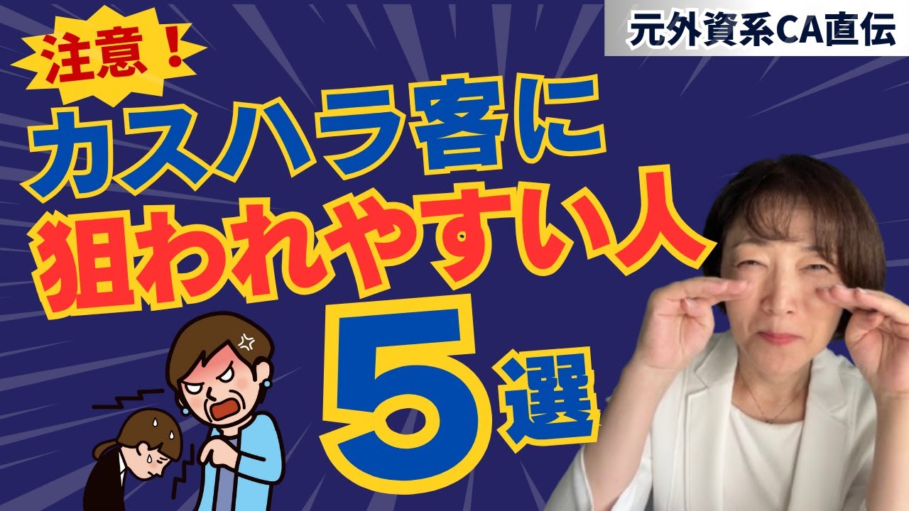カスハラ客に狙われやすい人の特徴５選　#カスハラ #ビジネス #ビジネスマナー #接遇マナー #クレーム対応  #カスタマーハラスメント