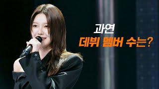 22인의 연습생들 중 걸그룹 데뷔 인원은 단... X명입니다! | R U Next? 1회 | JTBC 230630 방송