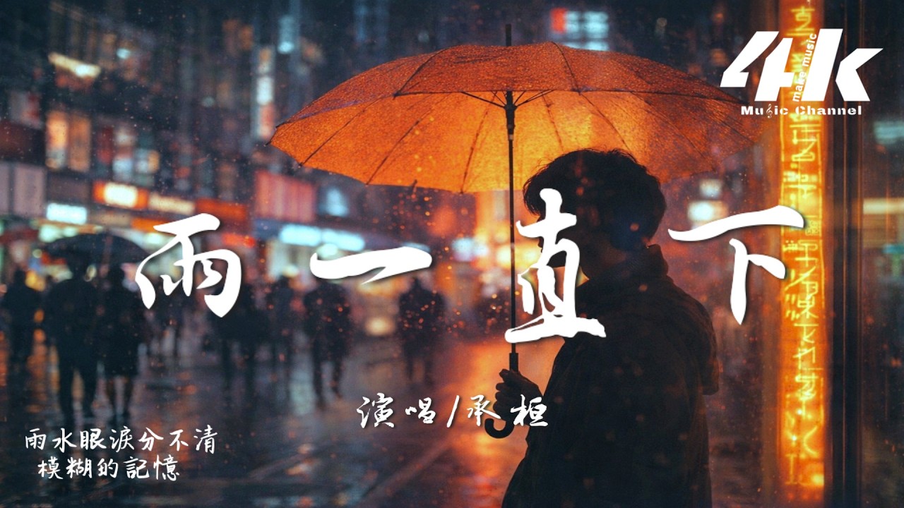 Watch 承桓 - 雨一直下『雨一直下 我一直跑,可追不上你啊。』【高音質|動態歌詞Lyrics】♫ on YouTube Watch 承桓 - 雨一直下『雨一直下 我一直跑,可追不上你啊。』【高音質|動態歌詞Lyrics】♫ on YouTube