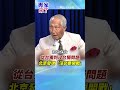 【專家精華】兩岸真的不會打？林中斌點賴清德「可塑性」：北京發現沒必要兵戎相見 #林中斌 #陳奕帆 #專家來了 #shorts