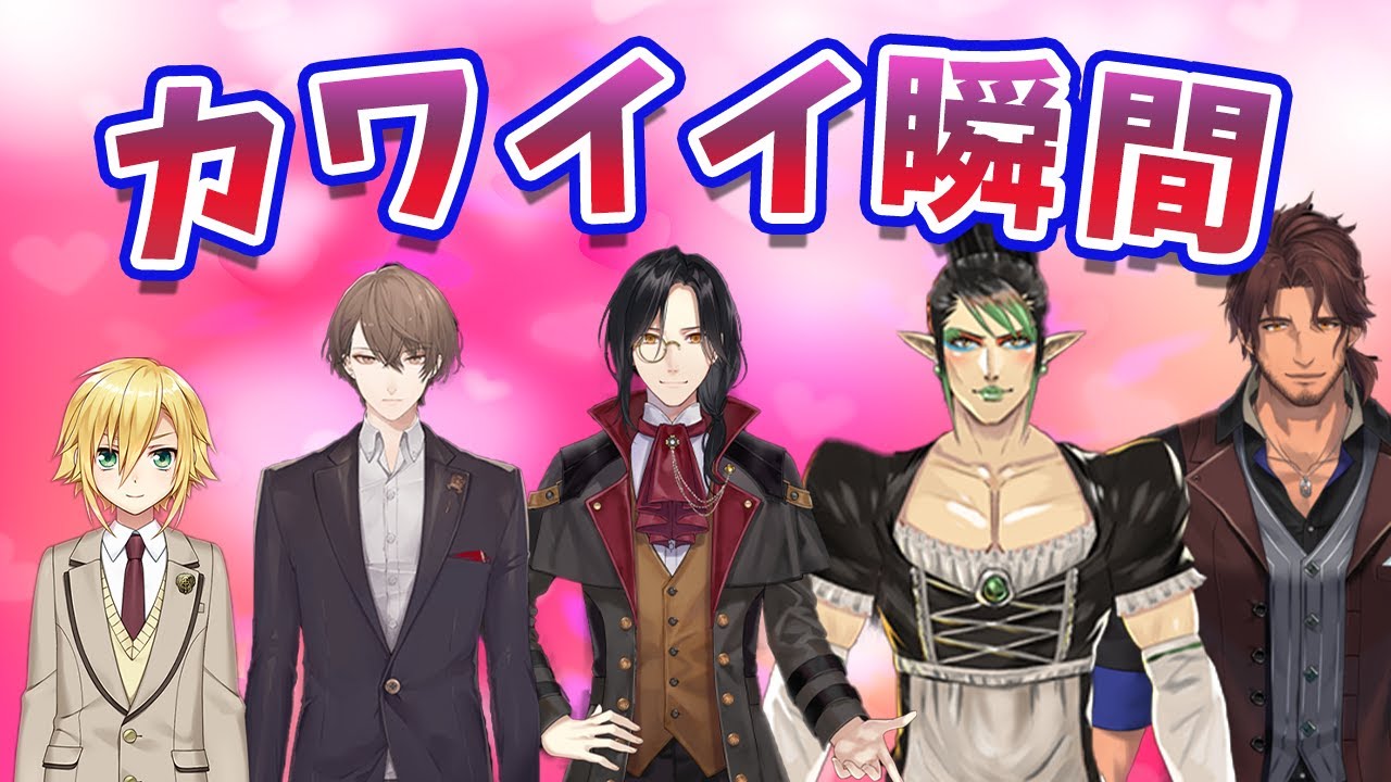 男性ライバーのカワイイ瞬間【ベルモンド・バンデラス/卯月コウ/加賀美ハヤト/花畑チャイカ/シェリン・バーガンディ/にじさんじ/切り抜き】