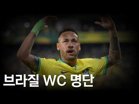 파멸적인 공격진, 브라질의 월드컵 명단 간단하게 미리보기!
