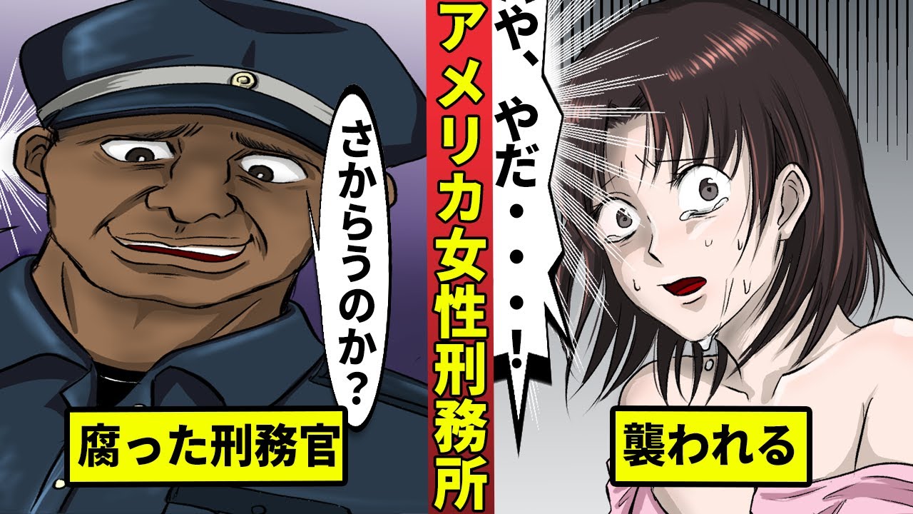 アメリカの女性刑務所に入るとどうなる 暴動や女たちの裏切り Youtube