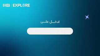 خطوات تسجيل الدخول على Cib Explore