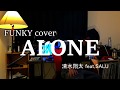 清水翔太-ALONE feat,SALU FUNKY カバー